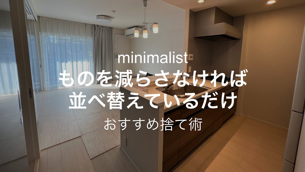 【ミニマリスト】ものを減らさない片付けは並べ替えているだけ/おすすめ捨て術2選