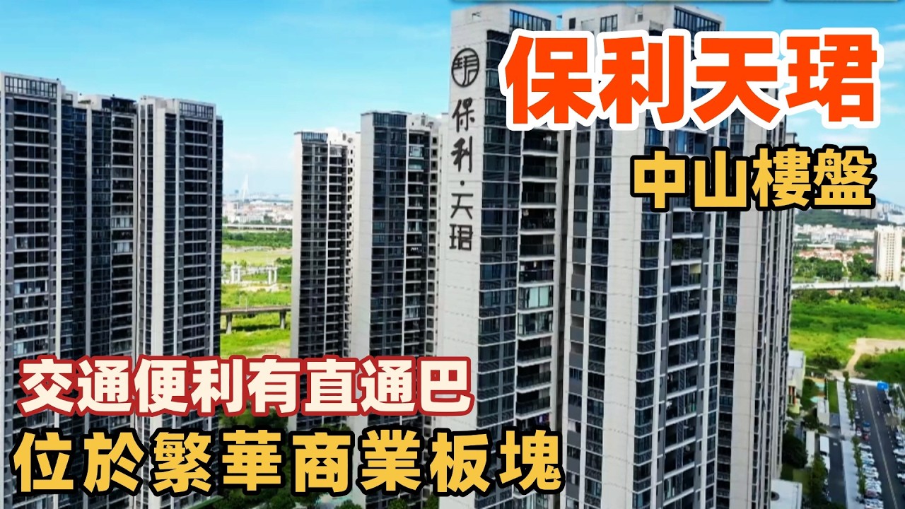 中山樓盤丨保利天珺|便利交通|有直通巴|位於繁華商業板塊|自建商業配套|錯層複試設計|二樓面積全贈送|位於綦江新城