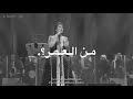 كان يهمني - أصالة / باش - BASH ♛