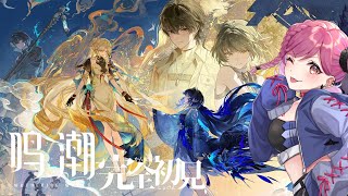 ≪#初見さん大歓迎 ≫【#鳴潮】この世界、まだ知らない…