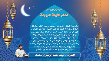دعاء الليلة الرابعة من  شهر رمضان - القارئ ميثم عبدالرسول محمد