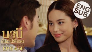[Eng Sub] นาบี ฉันจะไม่รักเธอ NABI, MY STEPDARLING | EP.5 [4/4]