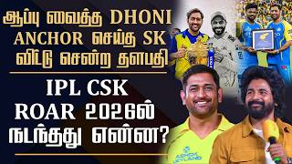 CSK Roar 2026 Special video || Dhoni supports to TVK Vijay || SK Emotional -IPL Latest