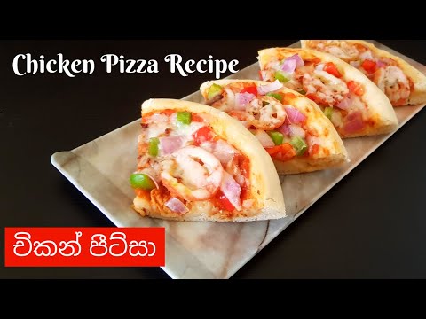 චිකන්-පීට්සා-එකක්-හදමු-|-home-made-chicken-pizza-recipe-|-pizza-recipe-|-chicken-pizza-sinhala