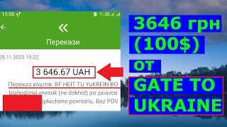 ✔️3646 ГРН 100$ ПРИШЛИ ОТ GATE TO UKRAINE!