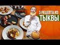 3 самых вкусных БЛЮДА ИЗ ТЫКВЫ: маффины, запеченная тыква с соусом из рикотты, паста с тыквой