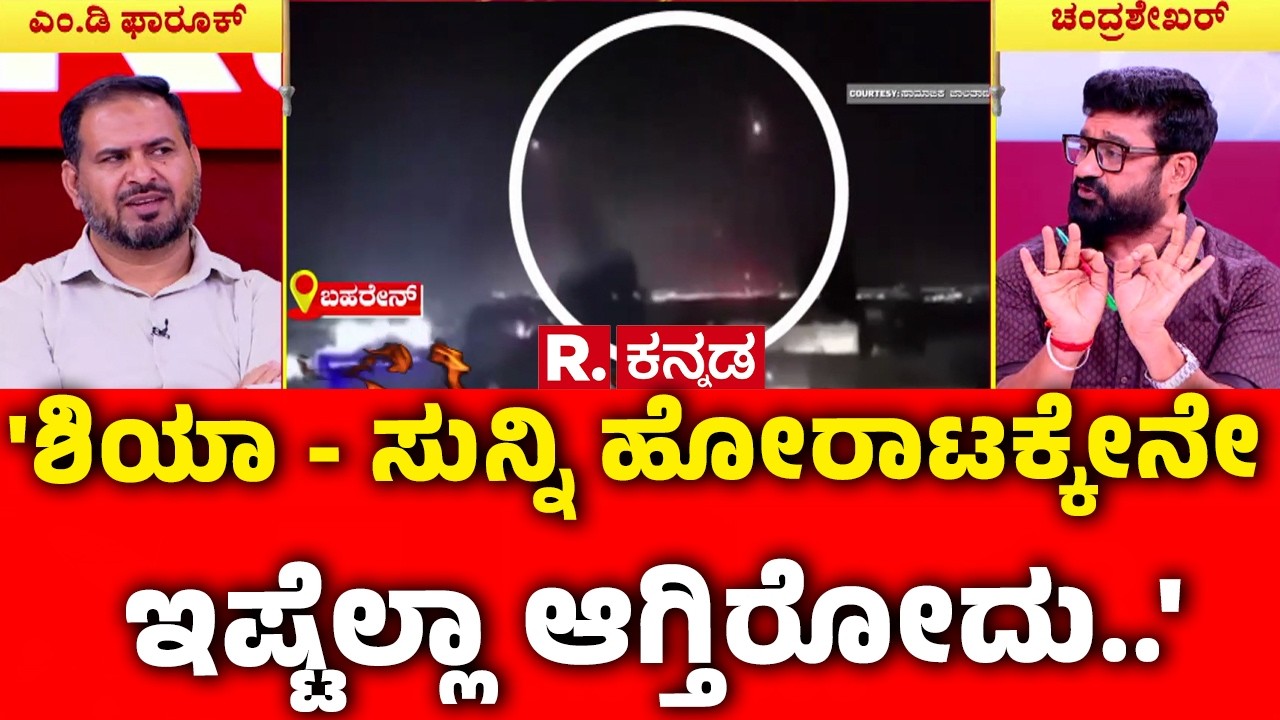 Mahabharata Debate On Israel vs Iran : 'ಶಿಯಾ - ಸುನ್ನಿ ಹೋರಾಟಕ್ಕೇನೇ ಇಷ್ಟೆಲ್ಲಾ ಆಗ್ತಿರೋದು..'