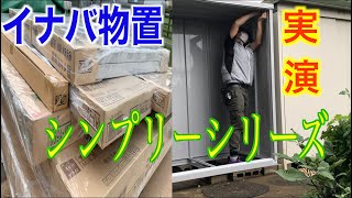 [物置　組み立て方法]〜たった7分でわかる‼︎イナバ物置の組み立て方法解説〜