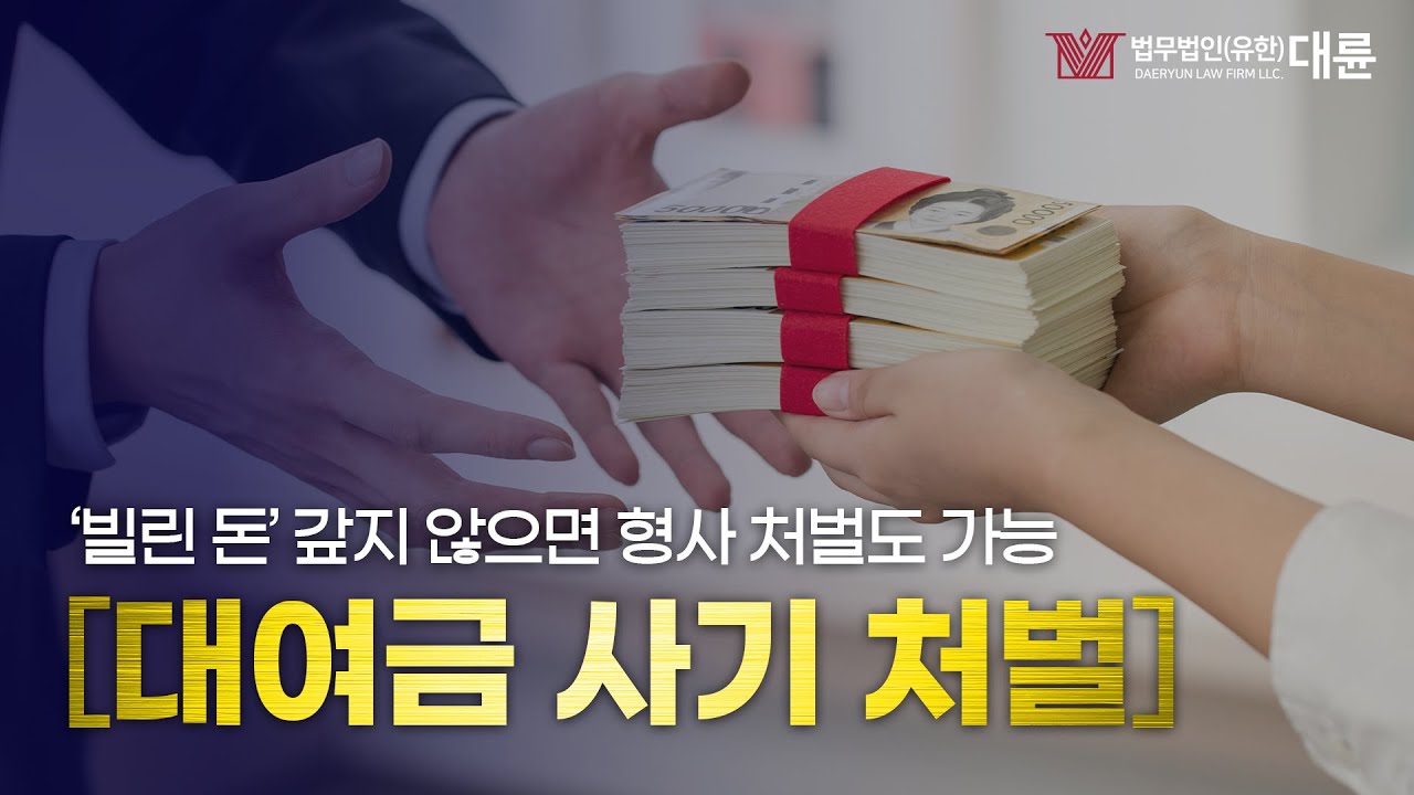 '대여금 사기' 빌린 돈 안 갚으면 처벌?