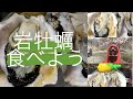 2020年4月8日岩牡蠣食べよう