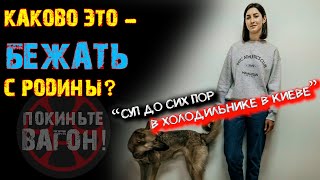 Разговор с беженкой из Украины