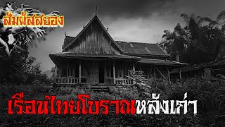 EP.979 | เรือนไทยโบราณหลังเก่า | เรื่องผี | สัมผัสสยอง