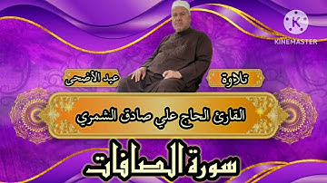 القارئ الحاج علي صادق الشمري تلاوة عيد الأضحى المبارك من جامع حسيبه الباجه جي