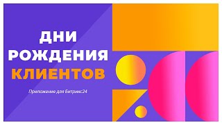 Дни рождения клиентов в Битрикс24 screenshot 5