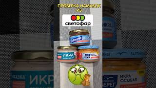 Проверил намазки из Светофора #проверка #светофор #магазин #еда