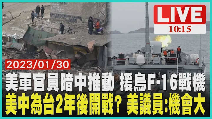 美軍官員暗中推動 援烏F-16戰機 美中為台2年後開戰? 美議員:機會大 LIVE - 天天要聞