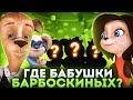 Где ВСЕ БАБУШКИ Барбоскиных?! 😱 / Разоблачение 😎