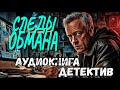 Слушать аудиокнигу : СЛЕДЫ ОБМАНА | полная