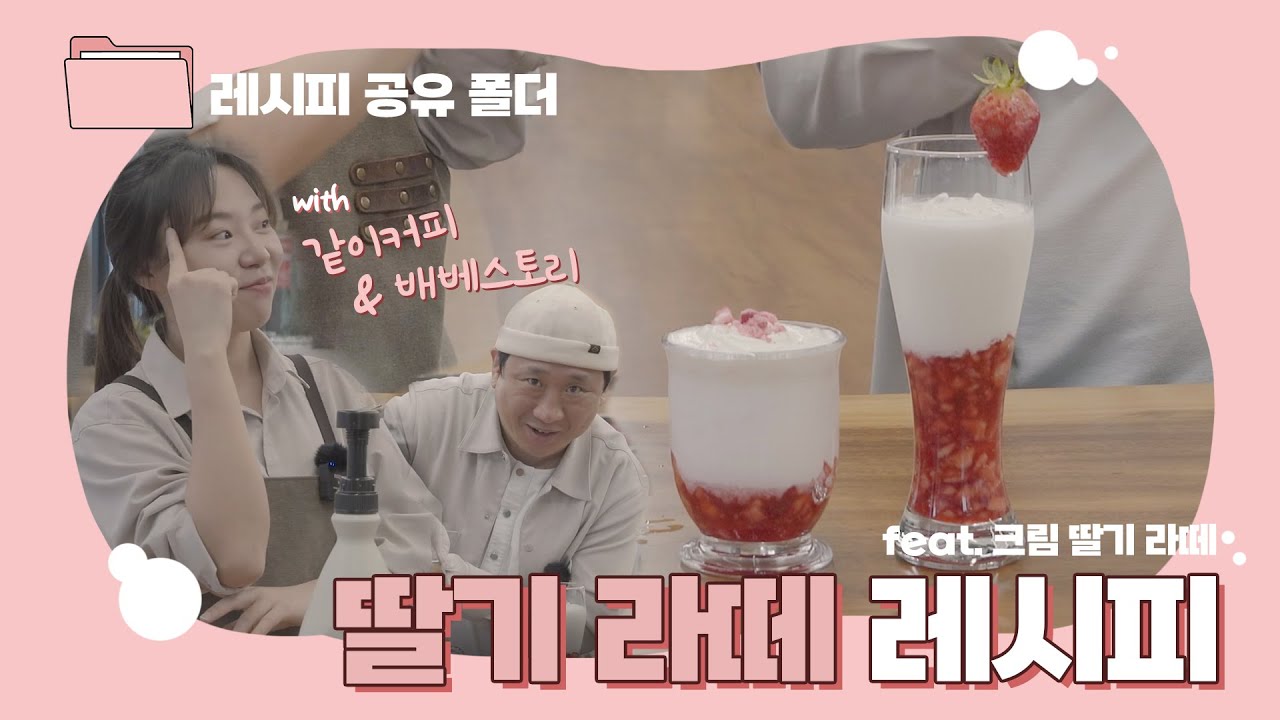 카페 레시피 공유 ❤ 딸기라떼 with 같이커피, 배베스토리