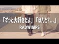 【みんなで歌ってみた】「ずっと大好きだよ」「ほんと?...」/RADWIMPS