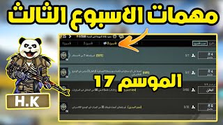 شرح مهمات الاسبوع الثالث الموسم 17 ببجي موبايل | pubg mobile