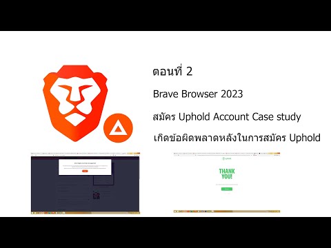 #Brave Browser EP2 สมัคร #Uphold Account ข้อผิดพลาดสมัคร Uphold กรณีศึกษา (Case study PC)