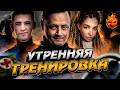 УТРЕННЯЯ Тренировка к Турниру Чака 🎬Команда КИНо🎬