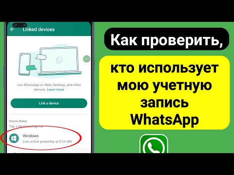 Как удалить мой WhatsApp с других устройств (2023) | Кто использует мой аккаунт WhatsApp