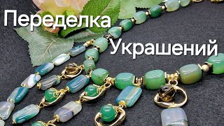 Переделка для Лианы! Колье, Браслет, Серьги #handmade_jewellery