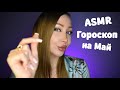 ASMR Гороскоп на Май 2023 для всех знаков / Асмр Персональный гороскоп / все знаки / Шепот / whisper