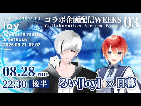 【コラボ企画配信WEEKS 03 後半】クイズを解いていただきます。 ろい[loy]x日暮 #loysoni