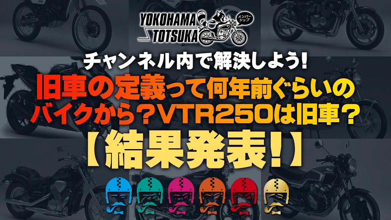 結果発表 !!!】旧車の定義って何年前ぐらいのバイクから？例えばVTR250