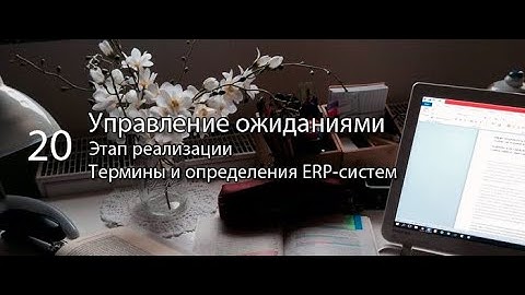 Управление ожиданиями || ERP-системы и КИС (словарь) #erp #кис #pmo #sap #1с #agile #erp-система