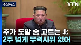 추가 도발 숨 고르는 北...연말 '경제 성과' 독려 / YTN