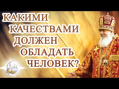 Какими качествами должен обладать человек?