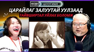 видео: Дөрвөн зүгийн шуугиан | 2025-09-24 | Биеийнхээ үсийг ургуулаад сардаа 30000 доллар олдог бүсгүй... картинка: Дөрвөн зүгийн шуугиан | 2025-09-24 | Биеийнхээ үсийг ургуулаад сардаа 30000 доллар олдог бүсгүй...