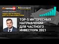 TOP-5 интересных направлений для частного инвестора 2021. Владимир Цыбенко