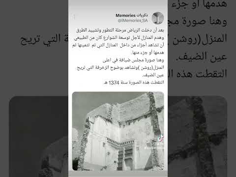 بقايا بيت من ببوت الرياض القديمة تظهر معه الزخارف النجدية