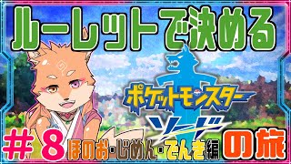 【縛り・ポケモンソード＆シールド】ルーレットで出たタイプで進める剣盾　part8　【編】✦チャンピオン撃破（DLC前EP）～✦
