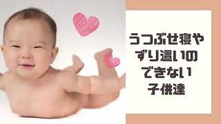 うつぶせ寝やずり這いのできない子供達 天才子育手帳