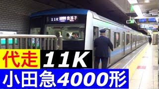 小田急4000形電車【代走 11K運用】千代田線赤坂駅で各駅停車我孫子行き小田急4000形の代走を撮影