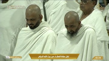 صلاة العشاء في المسجد الحرام بمكة المكرمة - تلاوة الشيخ د. بندر بن عبدالعزيز بليلة.