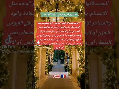 تعابير الوجه في لغة الجسد الوجه هو مرآة الوعي الداخلي لغة الجسد علم النفس   سوريا