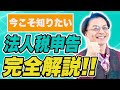 AFF法人税申告なぜ必要?ほぼ完全解説 0920