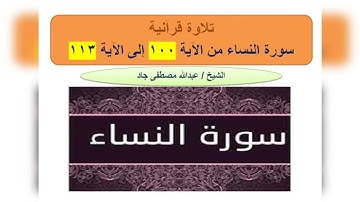 تلاوة من سورة النساء من الآية 100 إلى الآية 113 I ربع ومن يهاجر I الشيخ عبدالله مصطفى