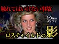 ジェイコブの陰謀とダイアナ妃...[新時代の扉]