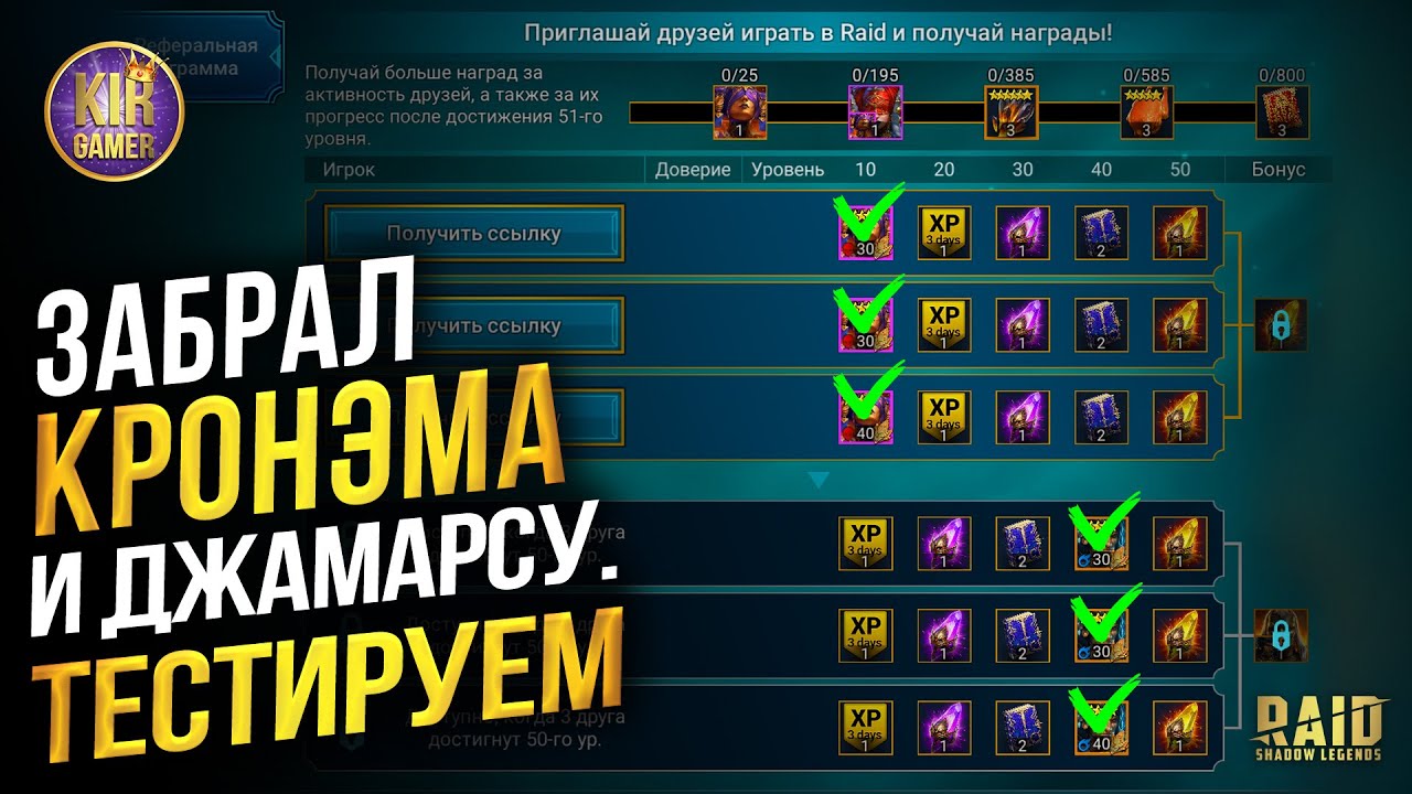 СТОЯТ ЛИ УСИЛИЙ ГЕРОИ ЗА РЕФКИ? КРОНЭМ И ДЖАМАРСА. ОЦЕНИМ НА ДЕЛЕ НОВЫХ ГЕРОЕВ В RAID Shadow Legends