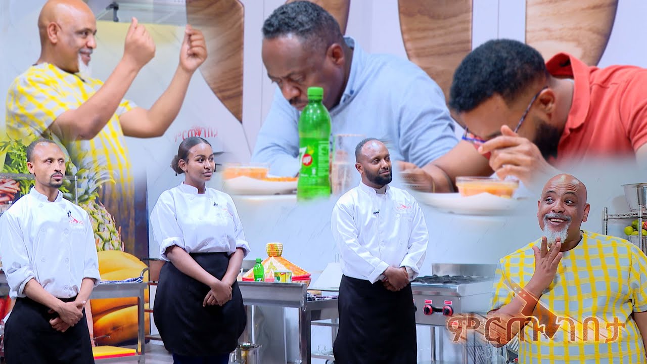 ፀጉር አስተካካይ ነህ ወይስ ሼፍ ነህ?... /ምርጡ ገበታ የምግብ ዝግጅት ዉድድር