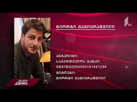 24 წლის გიორგი ჟამიერაშვილს ჩვენი დახმარება სჭირდება