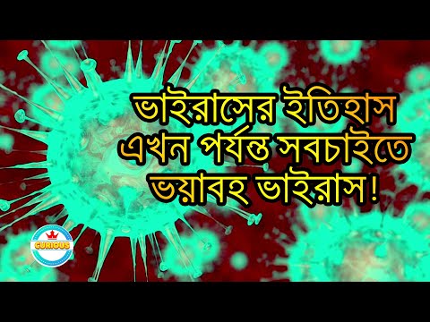 ভাইরাসের ইতিহাস। বিশ্বের সবচাইতে ভয়াবহ ভাইরাস। History of Virus  | CURIOUS